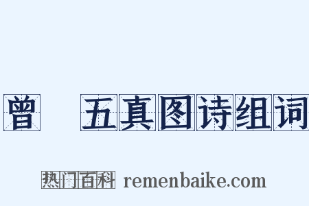 曾珣五真图诗组词是什么意思的图片